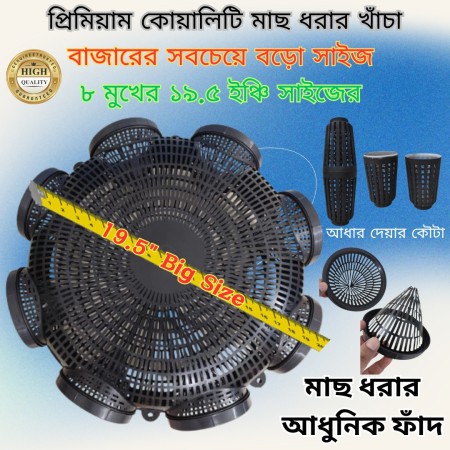 8 Hole Premium Quality 19.5'' Outdoor Fishing Trap ( ৮ মুখের ১৯.৫ ইঞ্চি বড়ো সাইজের মাছ ধরার চ্যাঁই)